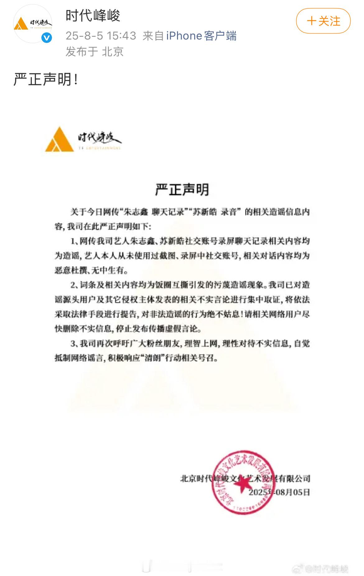 时代峰峻发布最新声明： ​​​