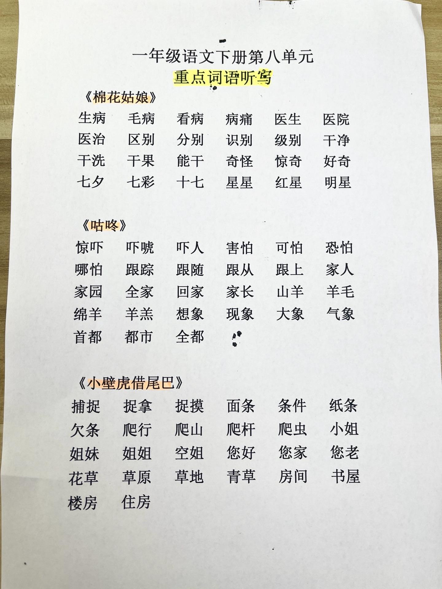 一年级语文第八单元重点。重点词语听写、重点句子仿写。期末复习快给孩子收藏起来学一学吧！