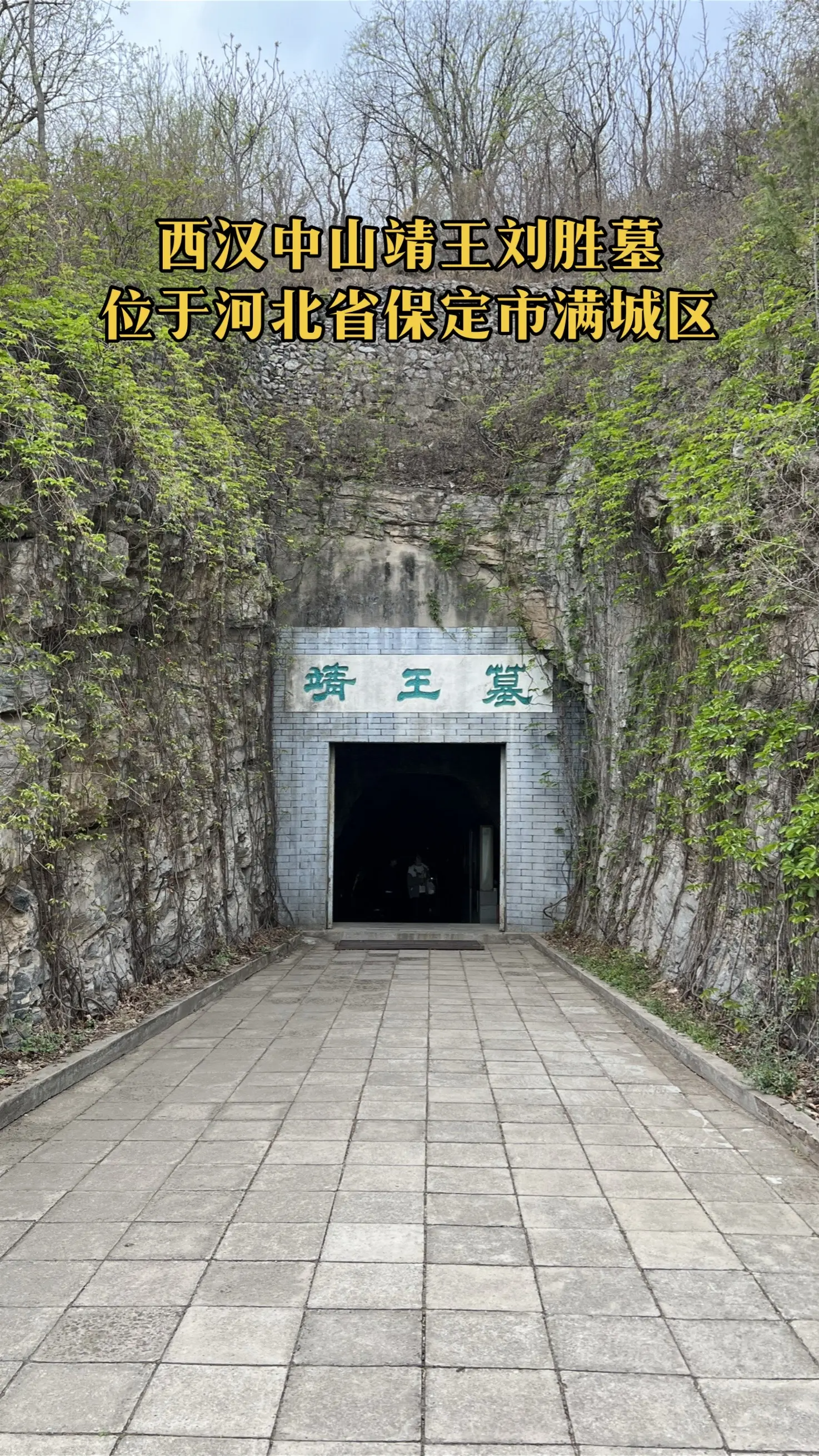 满城汉墓：西汉中山靖王刘胜及其妻窦绾墓。