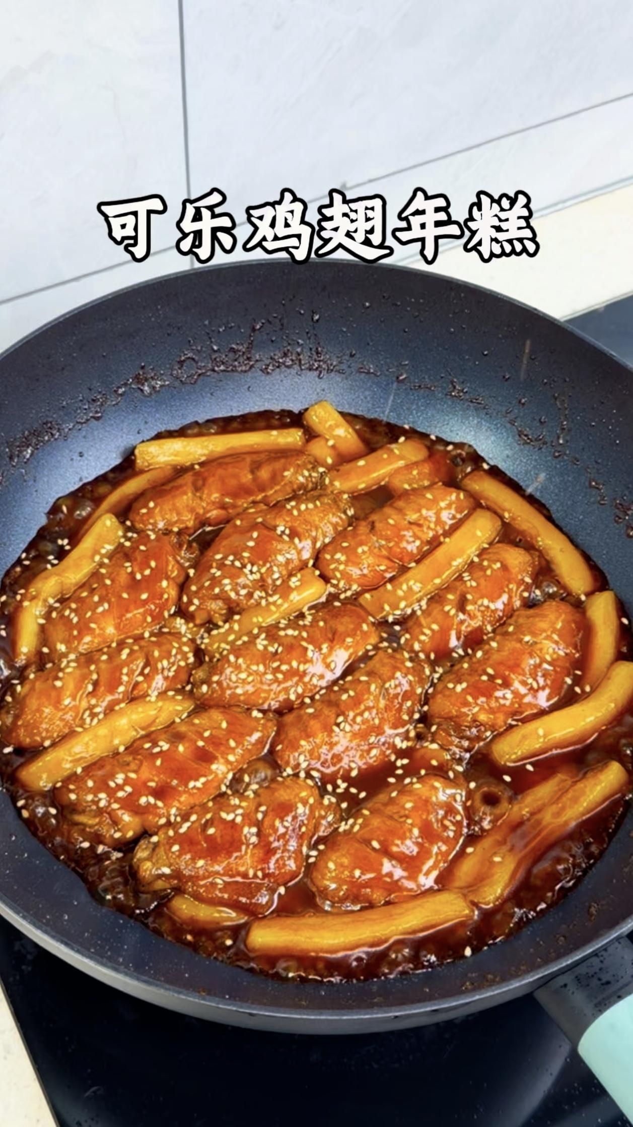 🍗可乐鸡翅年糕的神仙吃法！1️⃣鸡翅先煎至金黄，放一勺生抽、半勺老抽调味；
2
