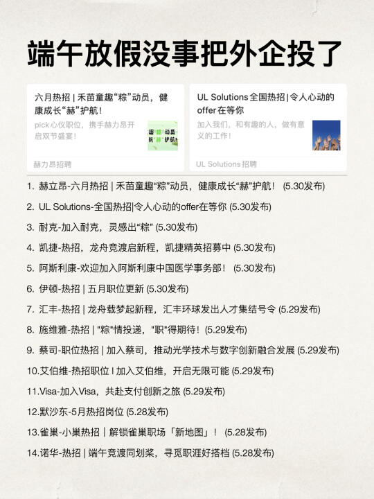 端午放假没事不如投个外企试试！