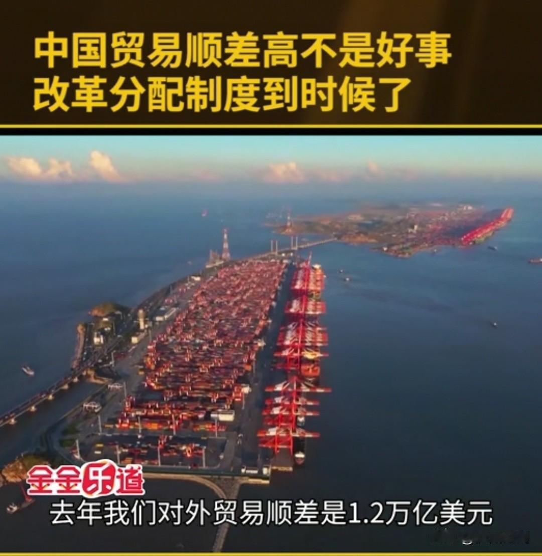 金灿荣教授说的对，中国贸易顺差高不是好事，改革分配制度到时候了。

中国去年贸易