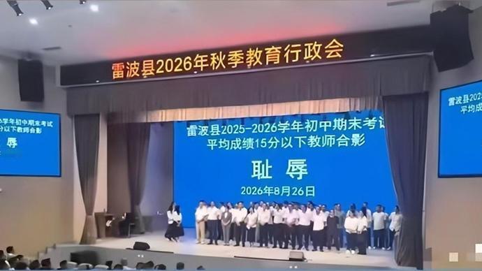 考30分以下就是教师耻辱？雷波“耻辱合影”争议：别用单一分数审判教育
     