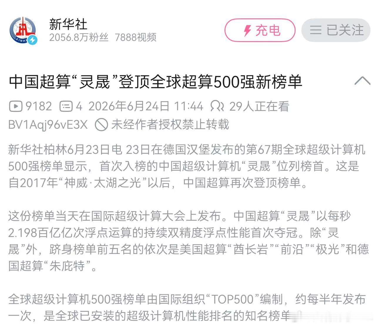 华为鲲鹏芯片助力国产超算登顶全球超算500强新榜单 