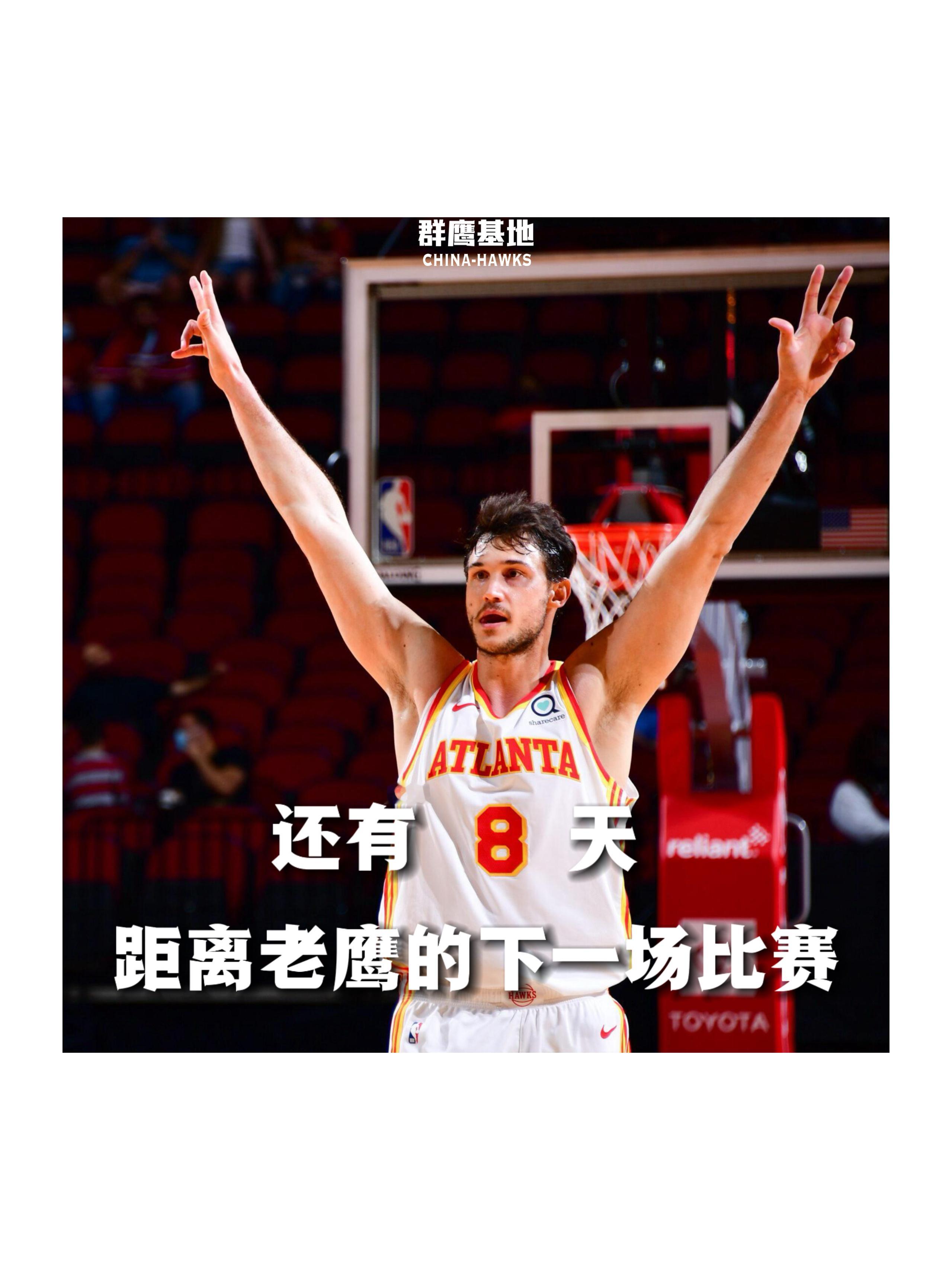 𝐂𝐨𝐮𝐧𝐭 𝐃𝐨𝐰𝐧 距离亚特兰大老鹰的下一场比赛还有8天❗️