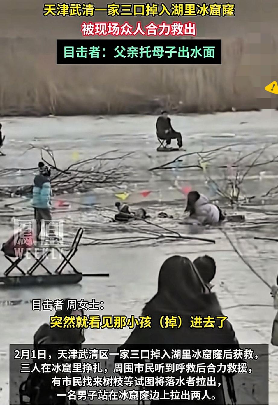天津这一幕看哭了！

零下的冰湖里，父亲拼尽最后一丝力气托举妻儿，冻到嘴唇发紫、