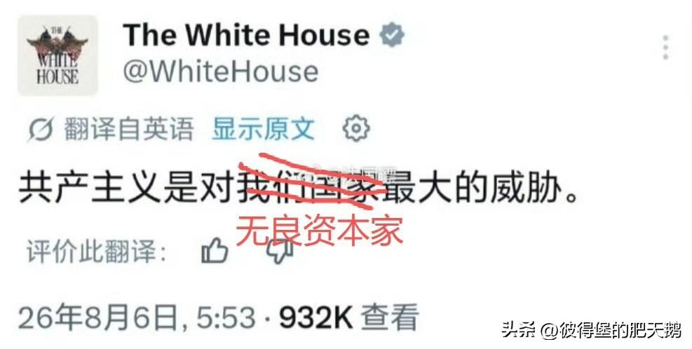 白宫官方账号发文见图1，你说它们为什么害怕？道理很简单
共产主义是对美国国家的最