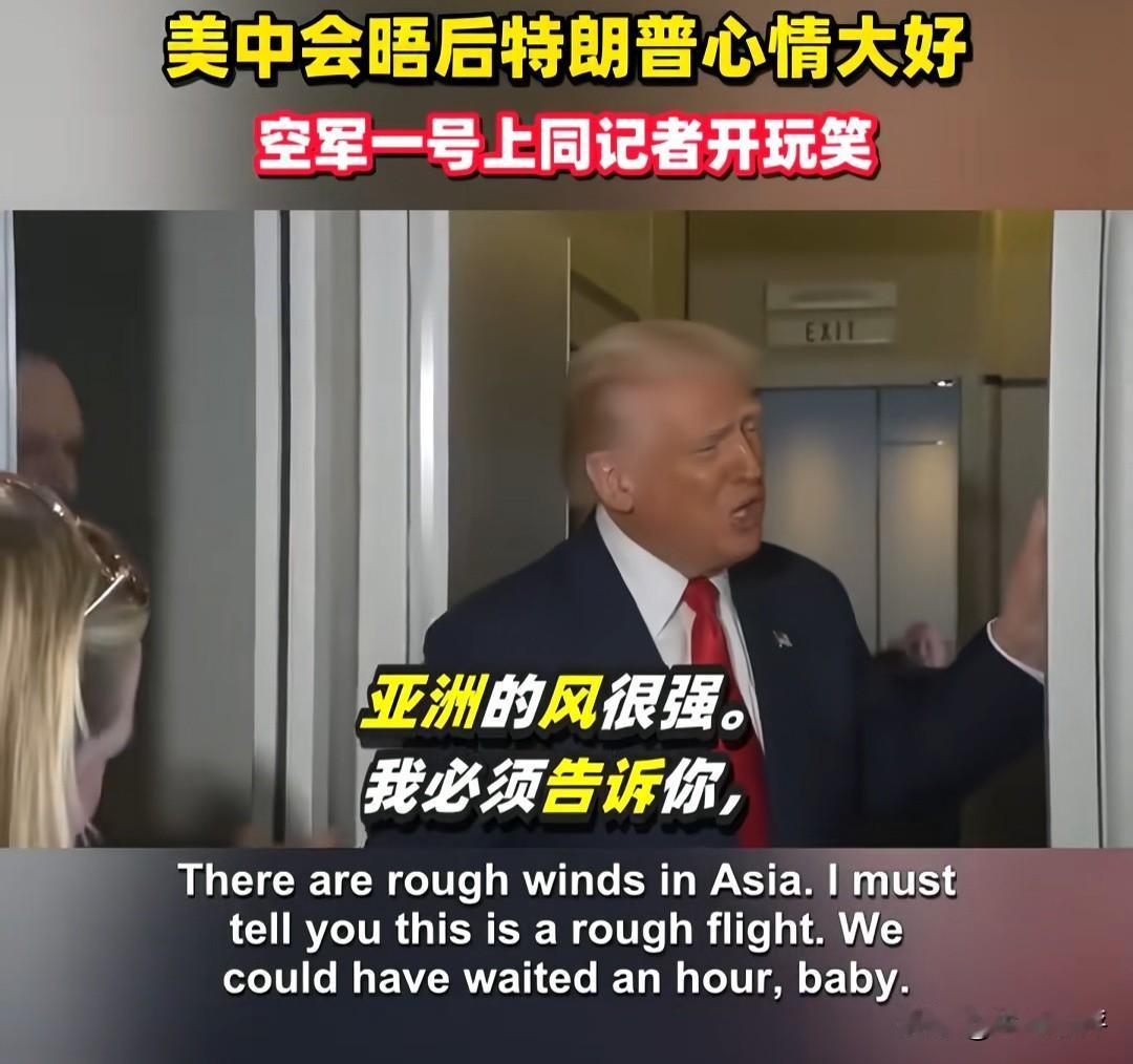 不是我害怕，亚洲风太大。
不是我发抖，别乱猜我有。
特朗普是真不知道中国有句话叫