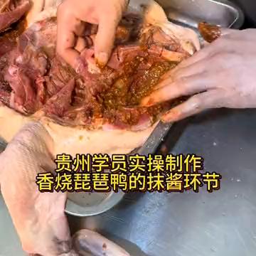 贵州学员实操制作：香烧琵琶鸭的抹酱环节。