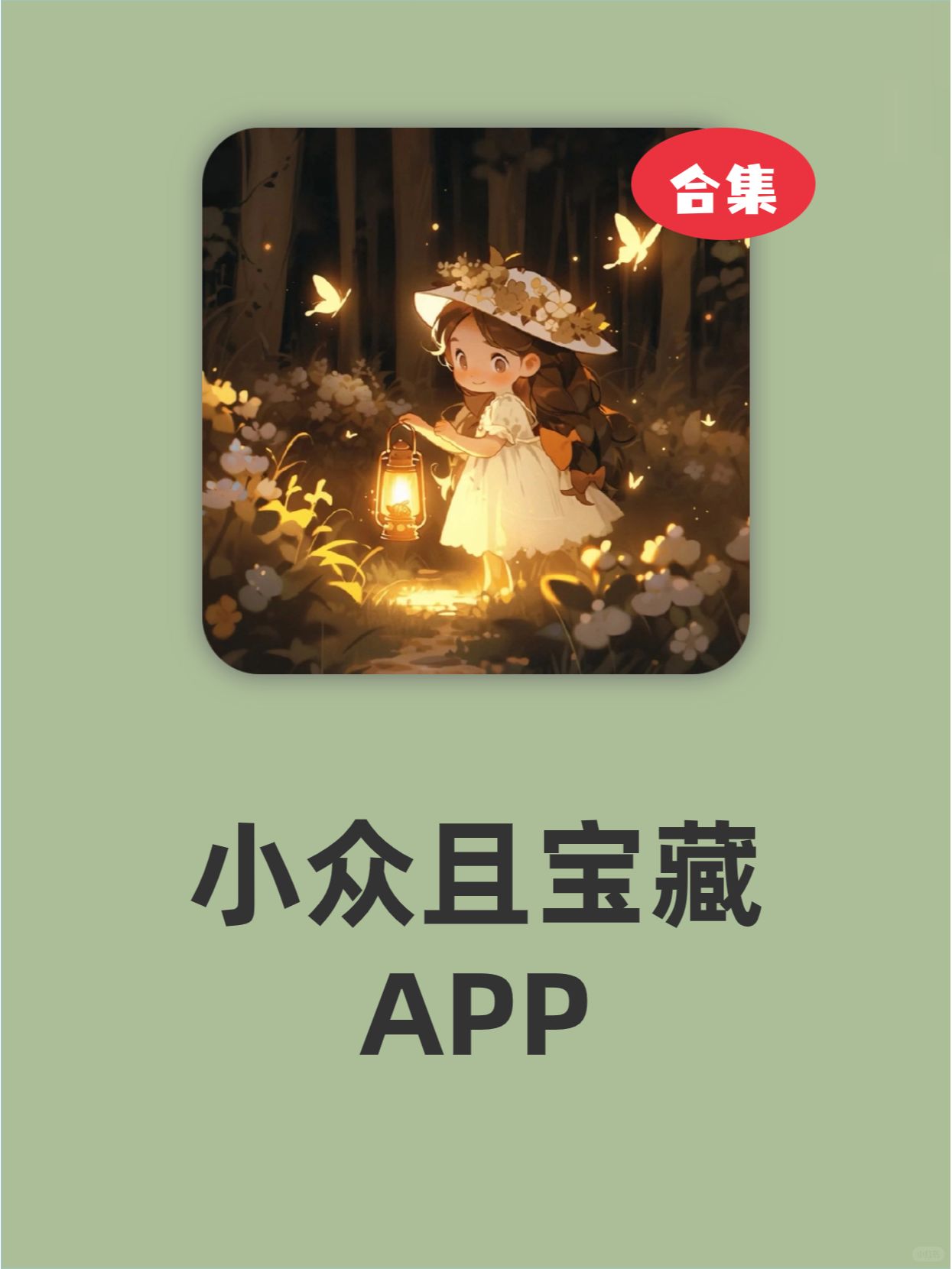 这些APP小众但很宝藏❗