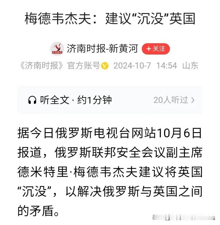 梅德韦杰夫建议把英国沉没，
这个建议引起各方注意，
英国和美国紧密配合，
可能让