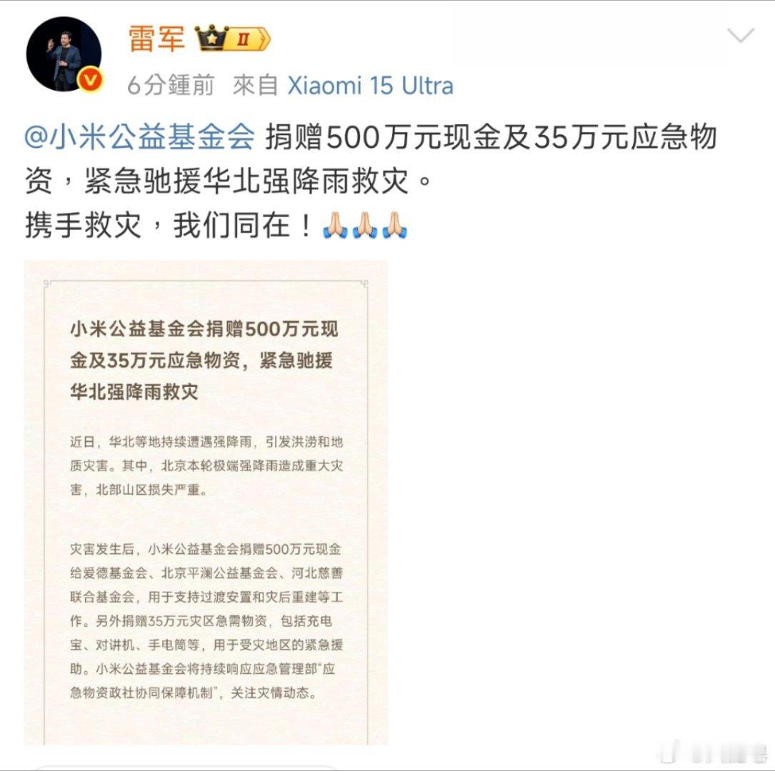 小米捐款了，其他企业是不是也要跟上啊？ ​​​