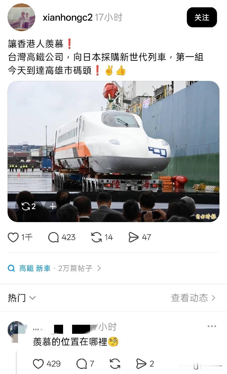 一位香港网友发文，说羡慕台湾的高铁公司向日本采购新世代列车。

网友回复:羡慕的