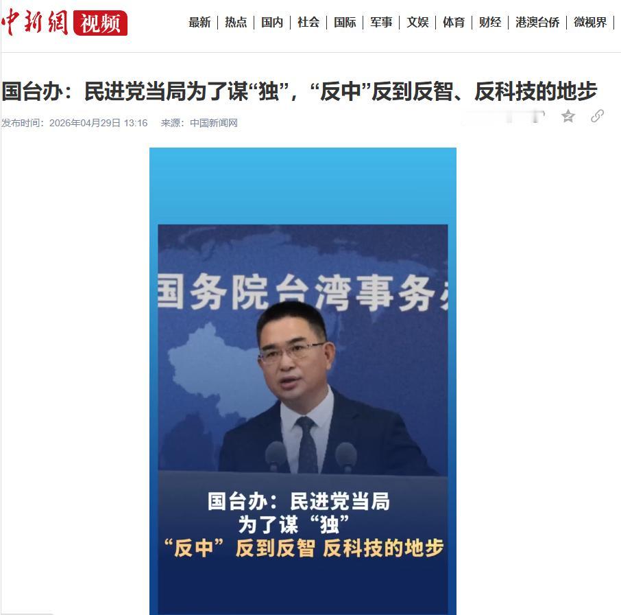 4月29日，国台办一句“反中反到反智”，字字诛心，直接戳穿了民进党当局的所有小心