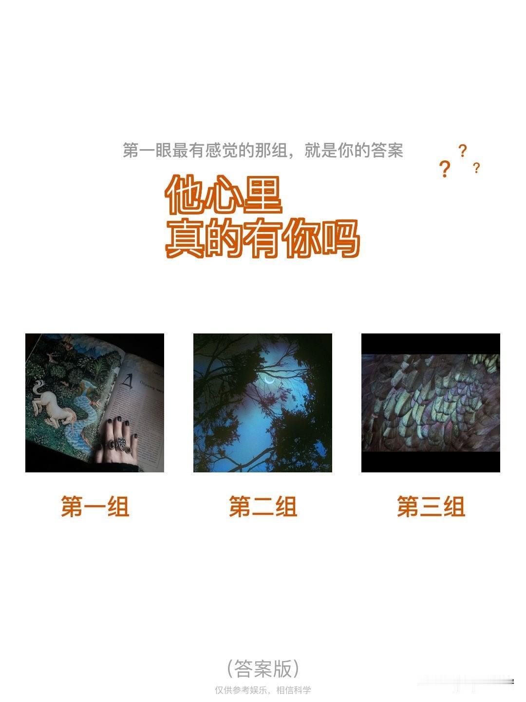 ?	
他心里	?	?	
真的有你吗
第一组	第二组	第三组