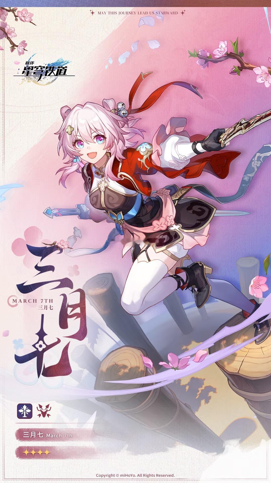 #崩坏星穹铁道[超话]##崩坏星穹铁道##星穹铁道三月七# 啊啊啊啊啊小三月的新