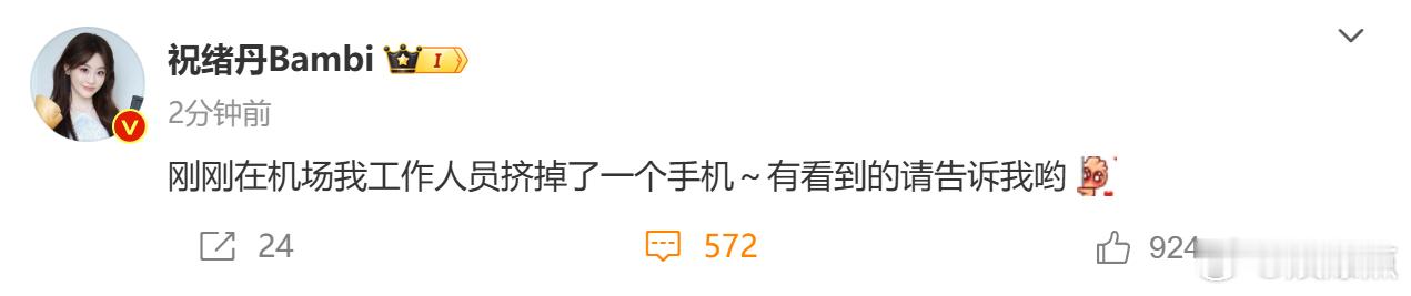 祝绪丹工作人员挤掉了一个手机 ​祝绪丹热心市民发寻物启事 祝绪丹发博寻物启事，幽