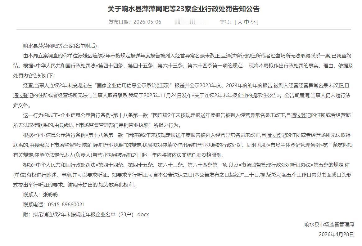 响水县市场监督管理局发布公告，拟对响水县萍萍网吧等23家企业作出吊销营业执照的行