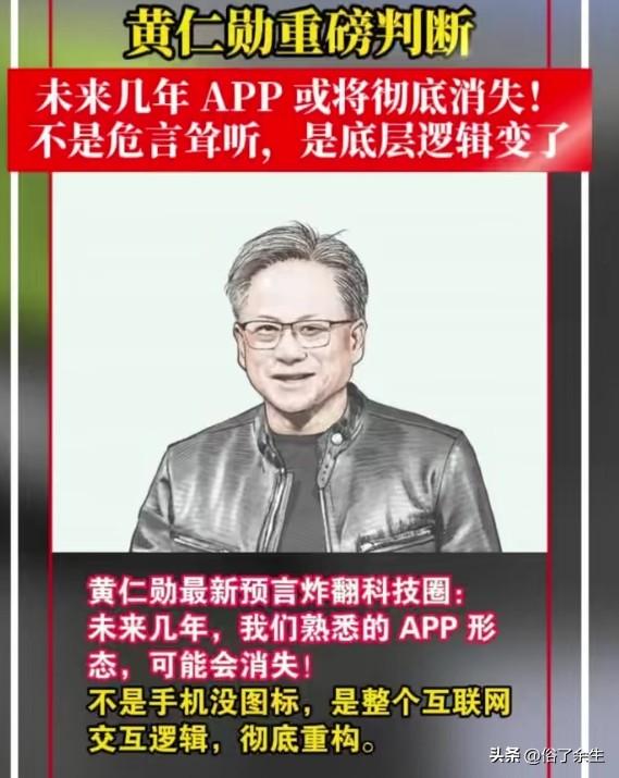 英伟达CEO黄仁勋预测未来几年APP形态或消失，认为用户将通过自然语言直接与AI