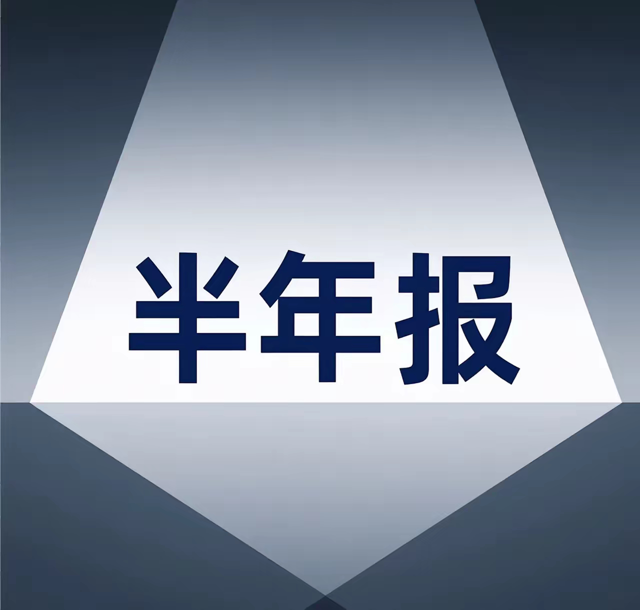 近一周半年报有喜有忧，看准了再下手！​​一、不及预期​​1. 翔丰华（30089