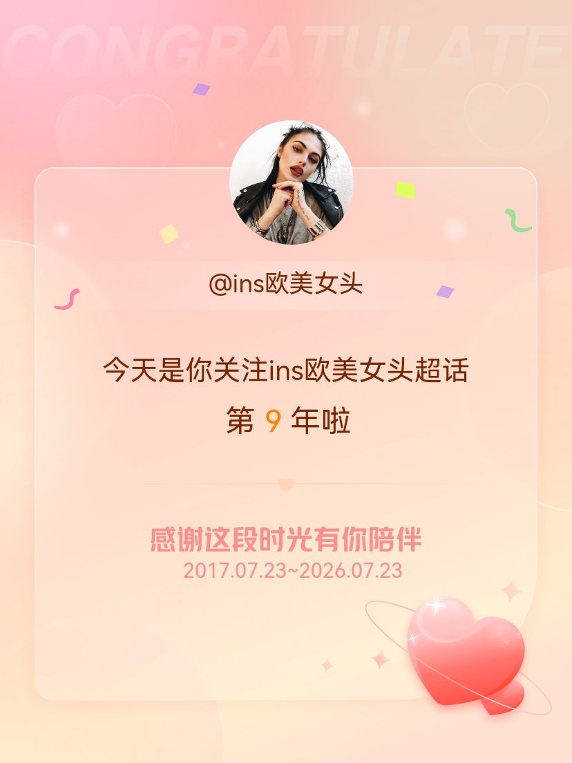 ins欧美女头今天是我关注超话的第9年，希望能继续伴你一路前行～ 