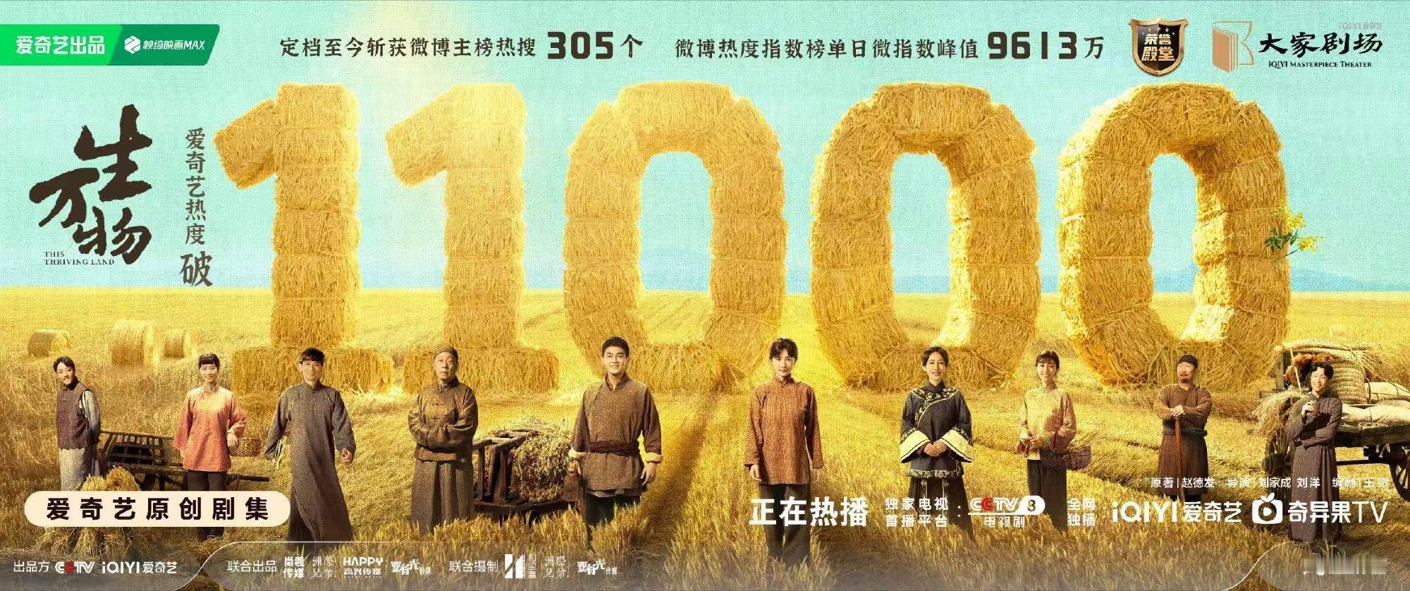 生万物大结局热度生万物热度11000生万物大结局热度再新高！11000！ ​​​