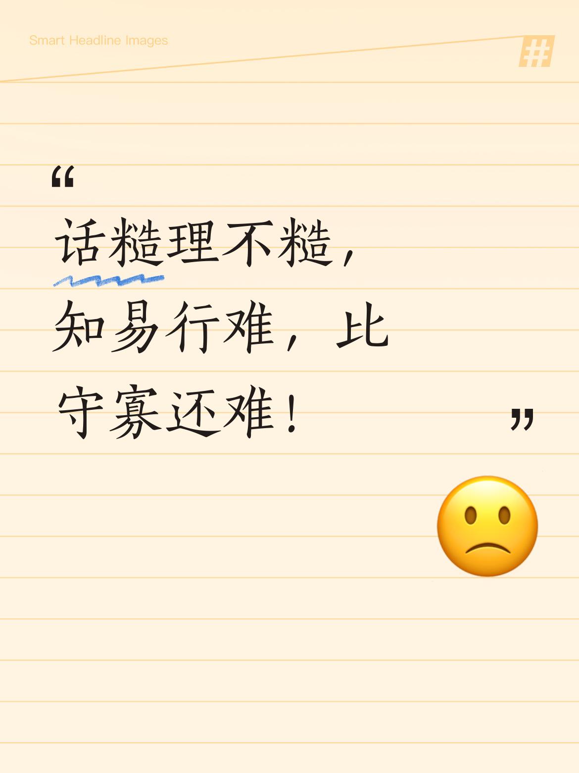 话糙理不糙，确实是这个理。道理大家都懂，可真正做到太难了，知易行难啊！比守寡都难