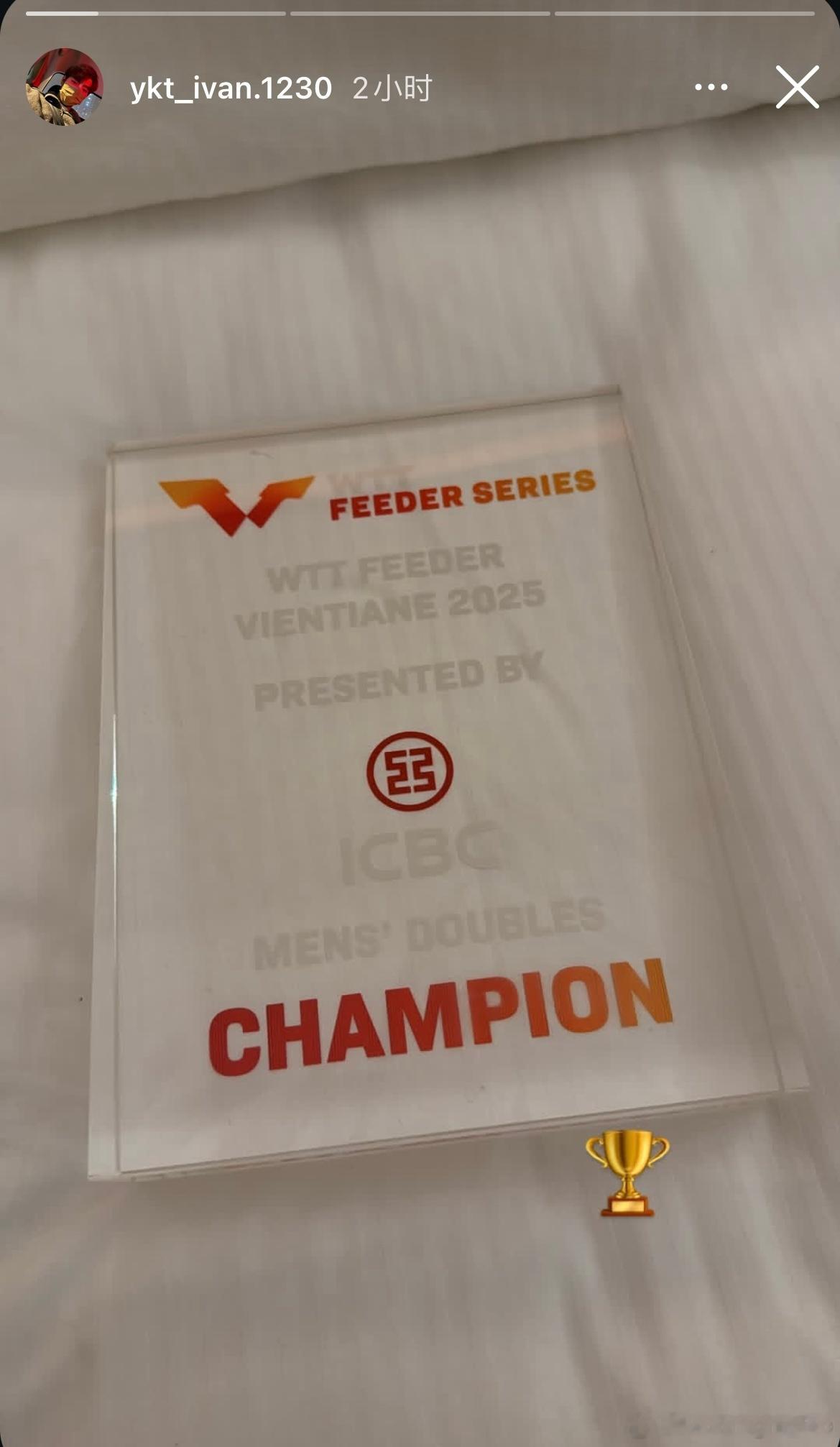 姚钧涛的支线赛男双冠军奖杯🏆🍔🍟🥩 ​​​