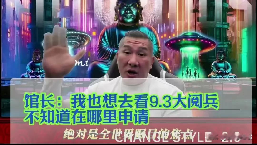 馆长想去看9.3大阅兵，大家同意吗？