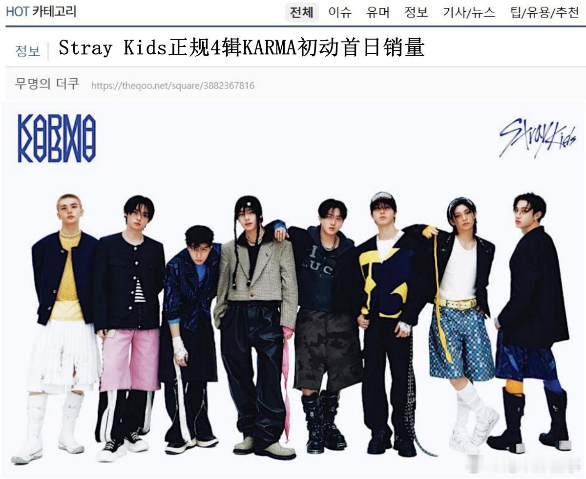 🔥韩网热帖评论翻译🔥Stray Kids正规4辑KARMA初动首日销量cr.