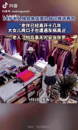 甘肃，一位84岁老奶奶独自进店选寿衣，老板娘很诧异，哪料，老人却说：“我怕走后没