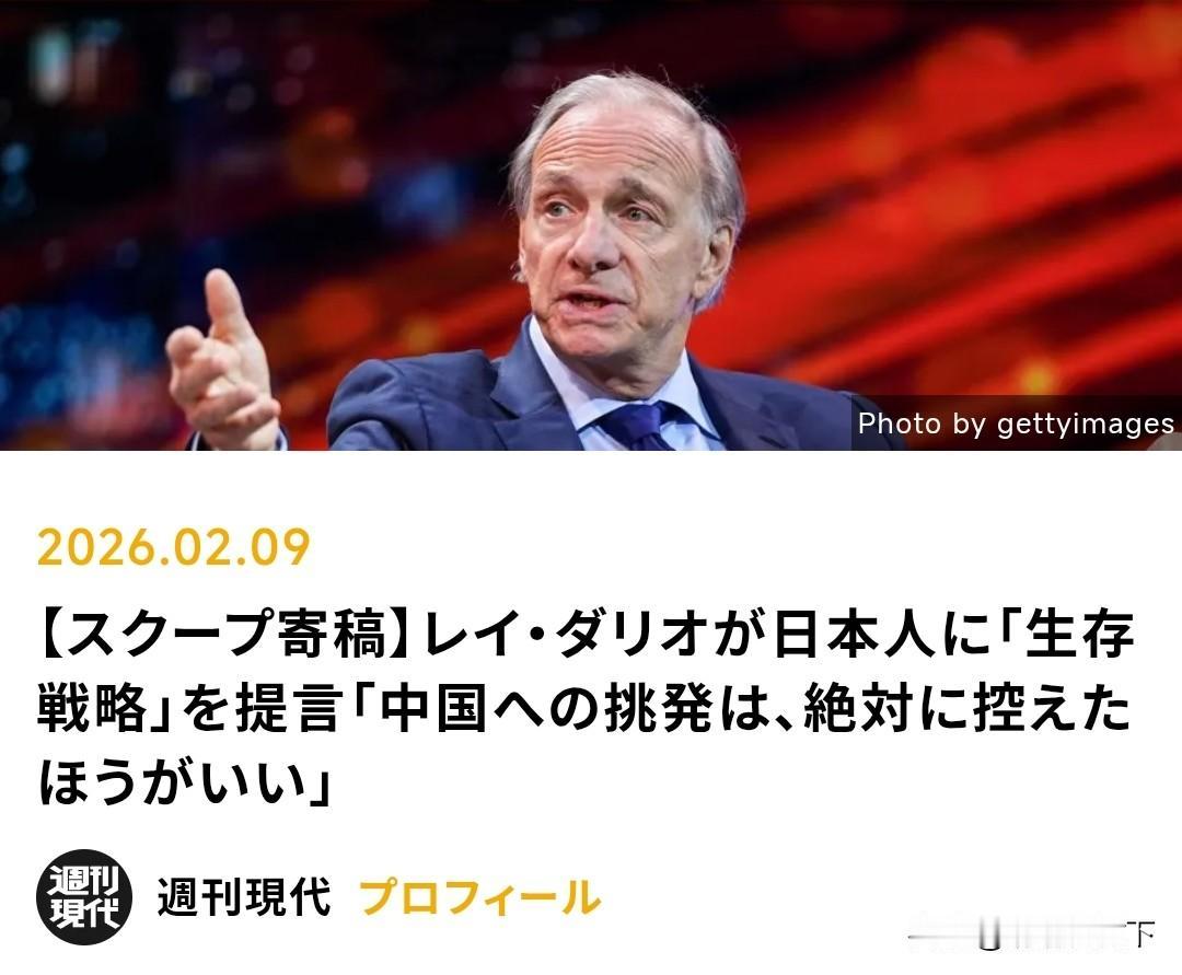 日本周刊现代杂志在2026年2月9日刊载全球最大对冲基金桥水基金创始人达利欧（R