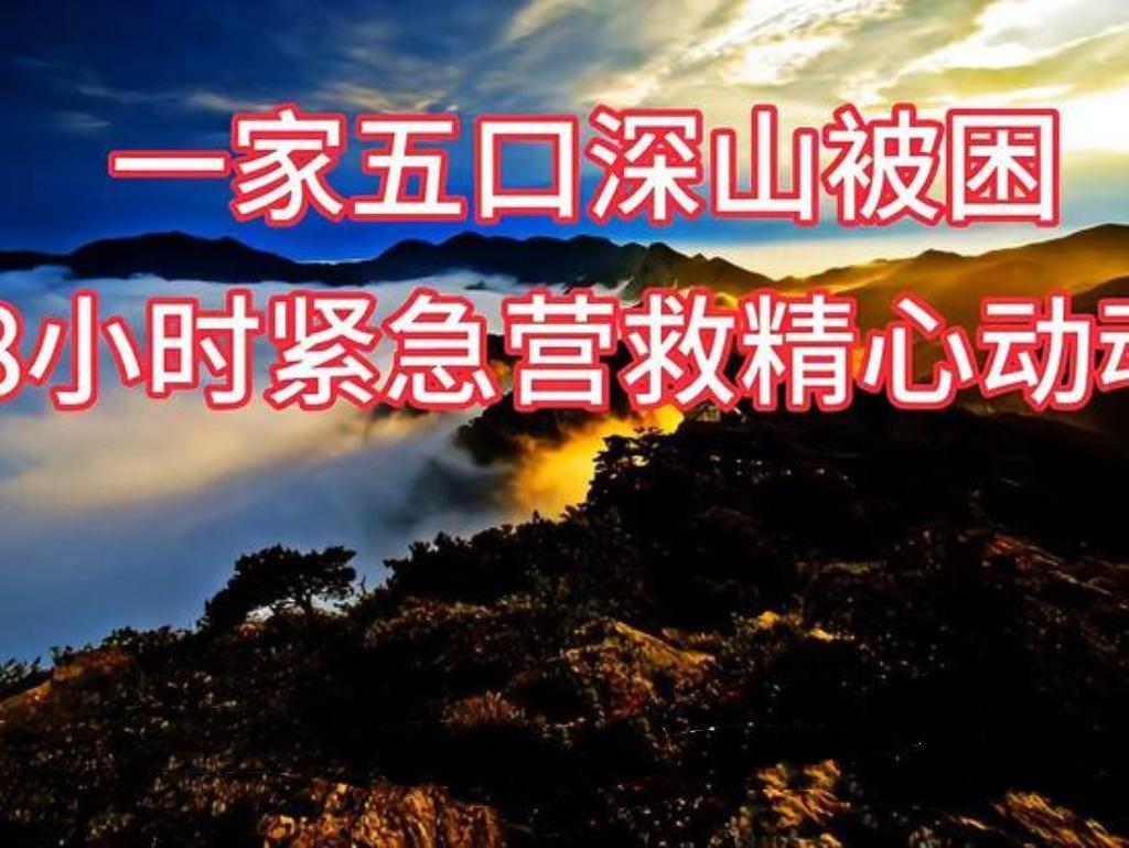 五口之家下山时不慎迷路，黑夜中情况危急！一男子挺身而出，毅然踏上爬山救援路。在这