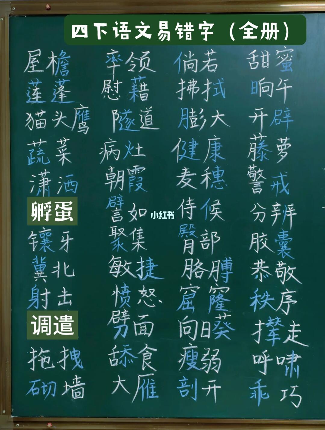 【四下语文】期末复习—易错字整理