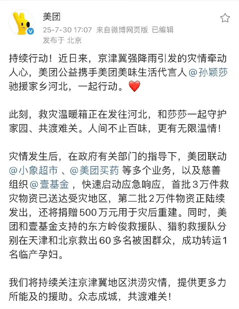 美 团 公益携手美 团 美味生活 代 言 人孙颖莎驰援河北，孙颖莎个人先前通过中