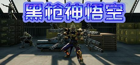 《黑枪神悟空》大闹美军基地

最近全球知名游戏平台Steam上一款名为《黑枪神悟