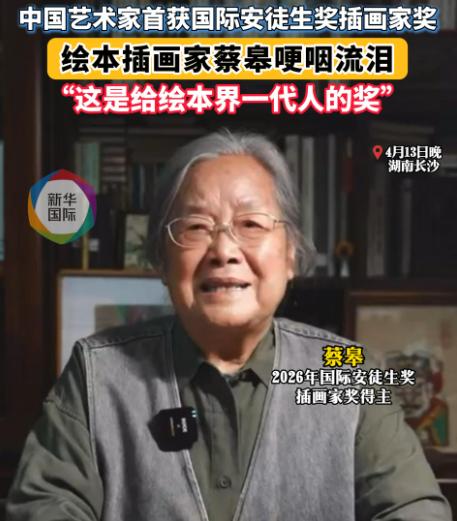 8月7日，在加拿大渥太华举行的国际安徒生奖颁奖典礼上，中国绘本插画家蔡皋获插画奖