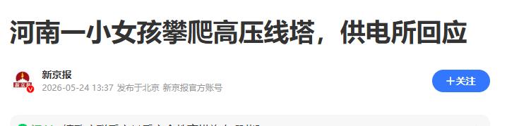 太惊险了！河南新县一小女孩独自攀爬路边高压线塔，直接爬到塔腰位置，场面极度危险，