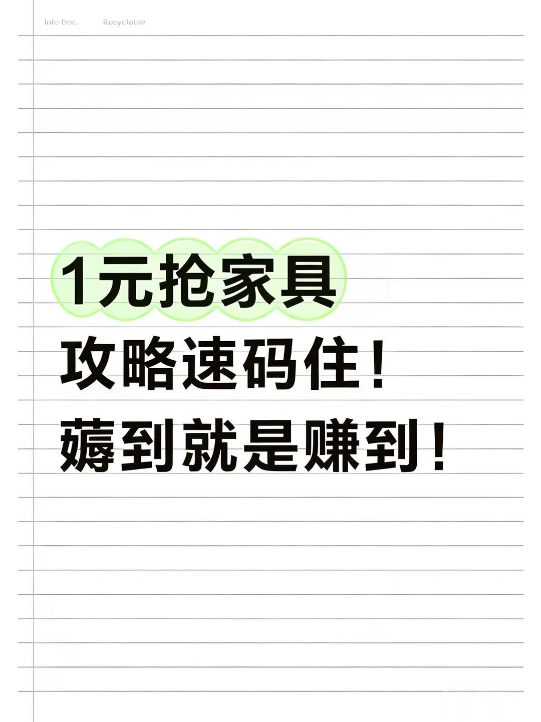 1元抢家具攻略速码住！薅到就是赚到！