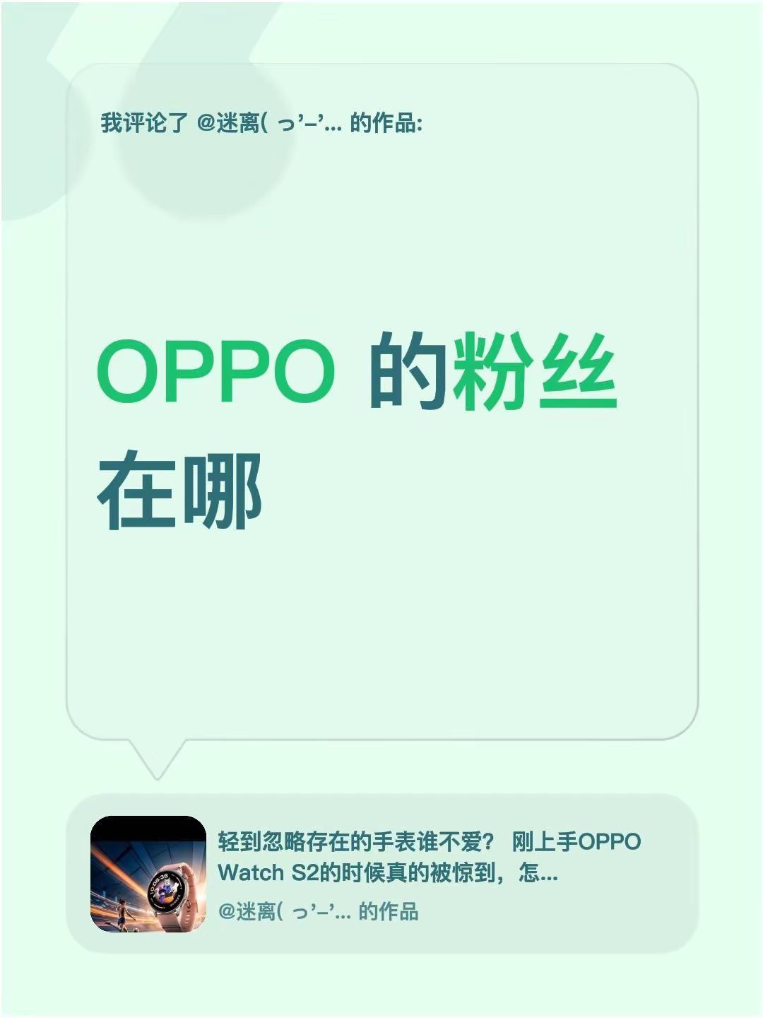 我评论了@迷离( っ'-')╮ =͟͟͞͞🏀 的作品：OPPO 的粉丝在哪