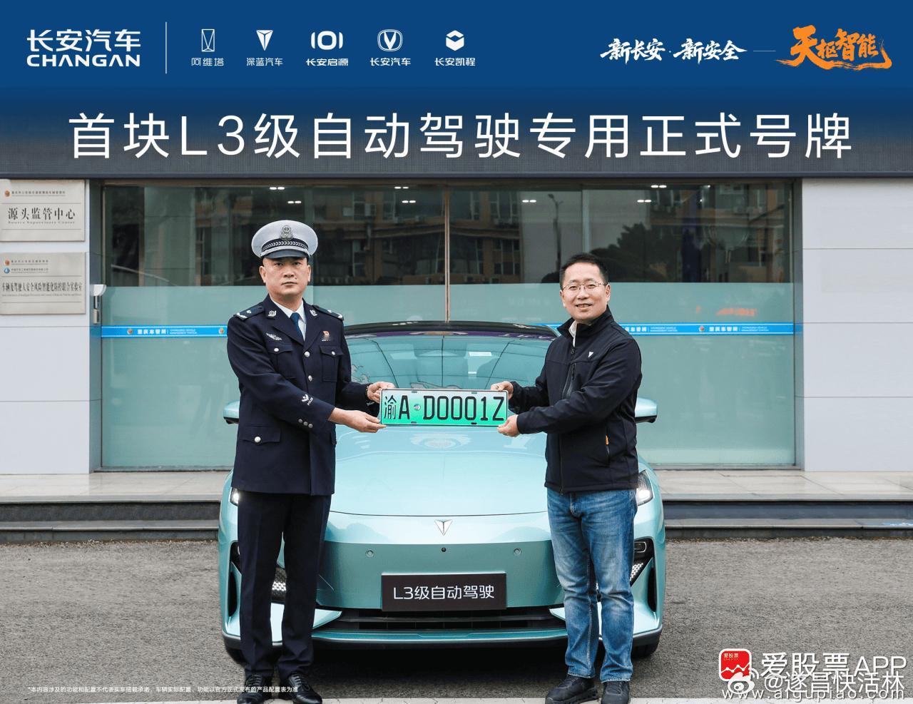 a股无人驾驶 【长安汽车获得首块L3级自动驾驶专用正式号牌】据长安汽车消息，12