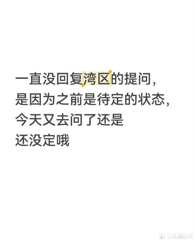 曝李飞在争取时代少年团湾区升明月 截至9月11日，时代少年团是否出席9月20日在