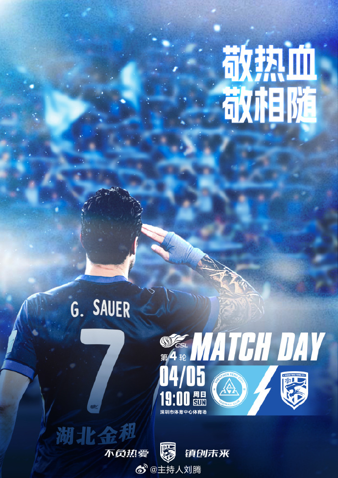 深圳新鹏城vs武汉三镇 18:45，搭档解说2026赛季中超联赛第4轮：深圳新鹏