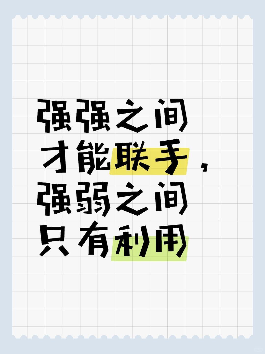 能，但不是“一统天下”那种改法，而是决定性地重塑世界的稳定、规则和发展节奏。一句