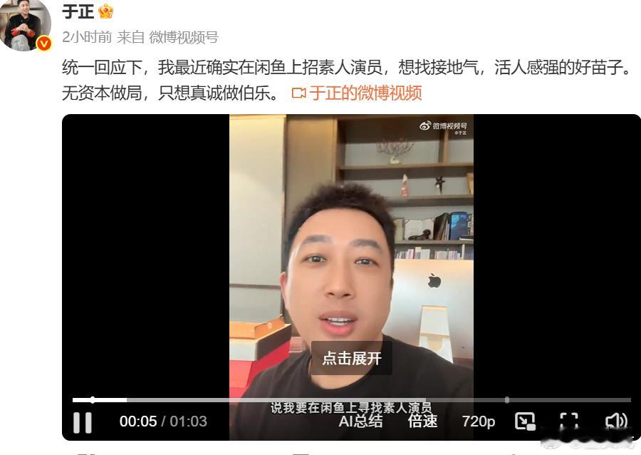 于正想在闲鱼招演员 发文称：“统一回应下，我最近确实在闲鱼上招素人演员，想找接地