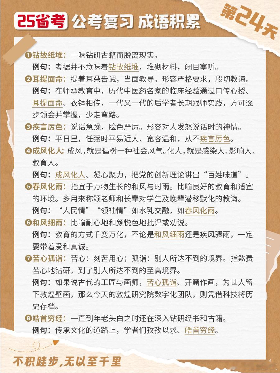 25省考成语积累第二十四天钻故纸堆 耳提面命 疾言厉色 成风化人春风化雨 和风细