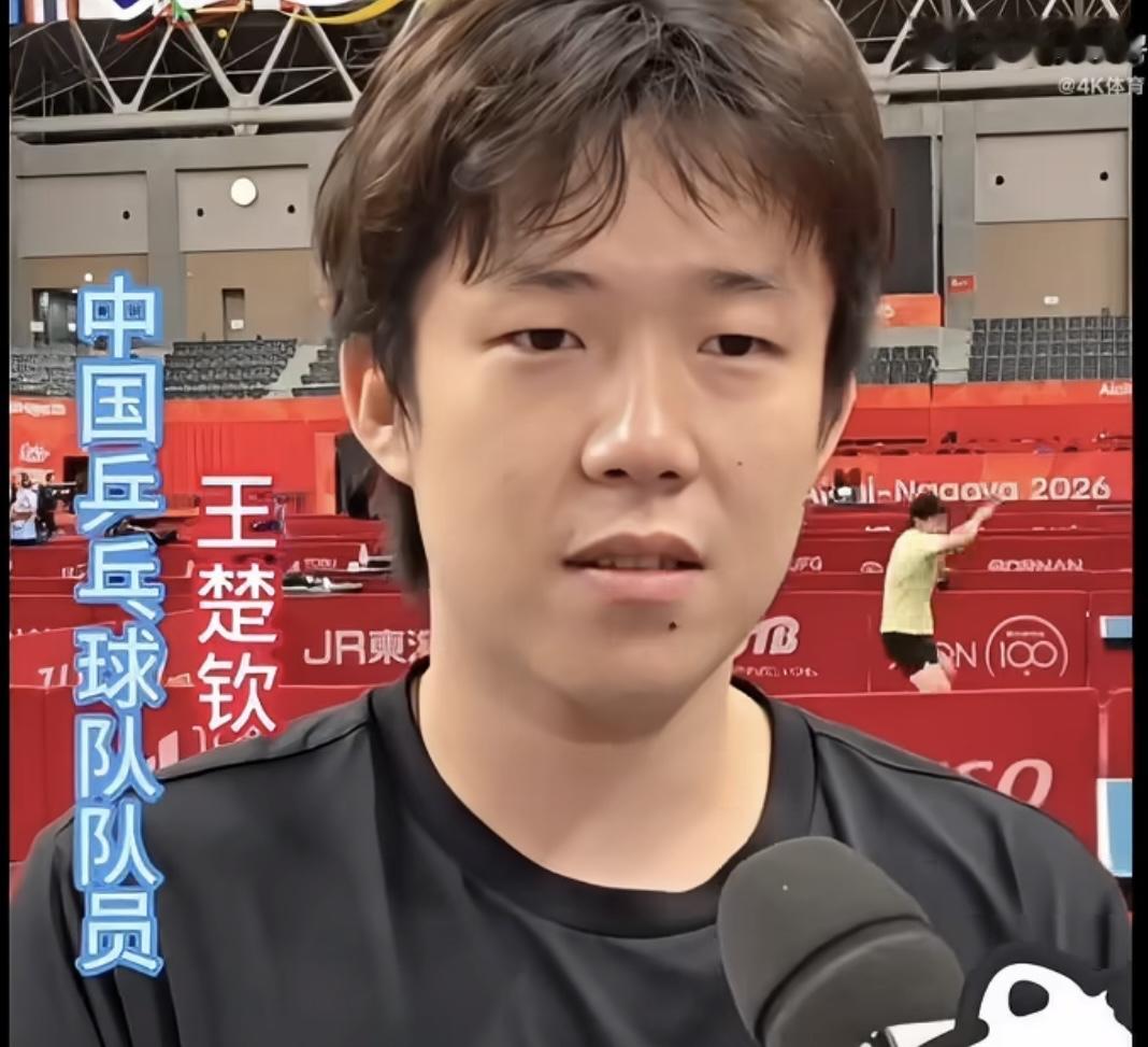 王楚钦的话里话外

记者问：住邮轮感觉怎么样？
王楚钦：第一次住挺新鲜，房间挺多