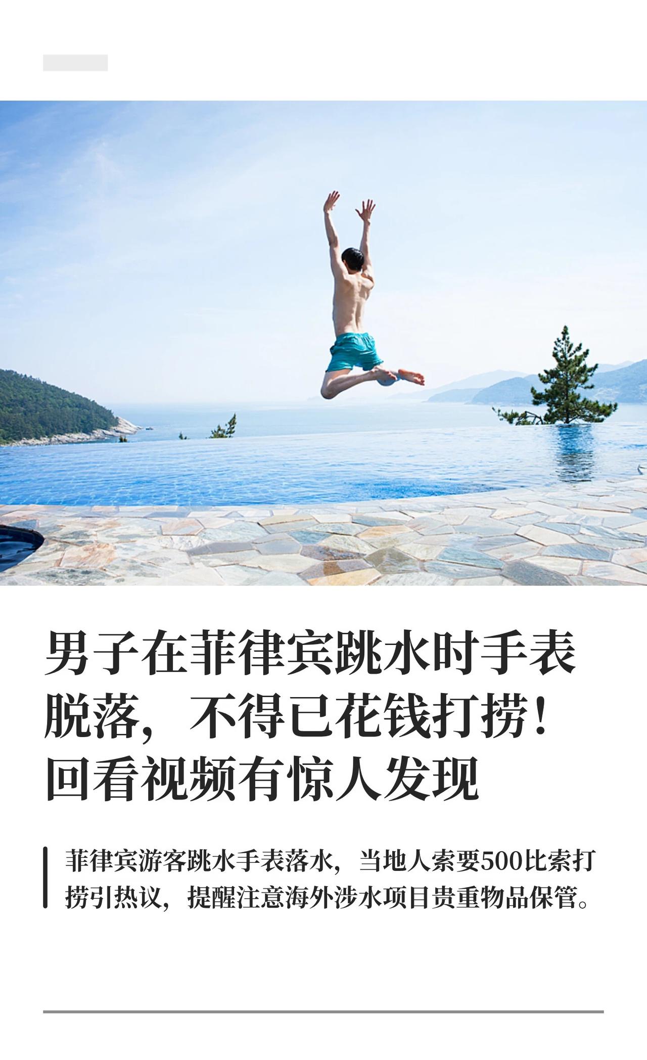 菲律宾跳水时手表脱落，竟是因为……