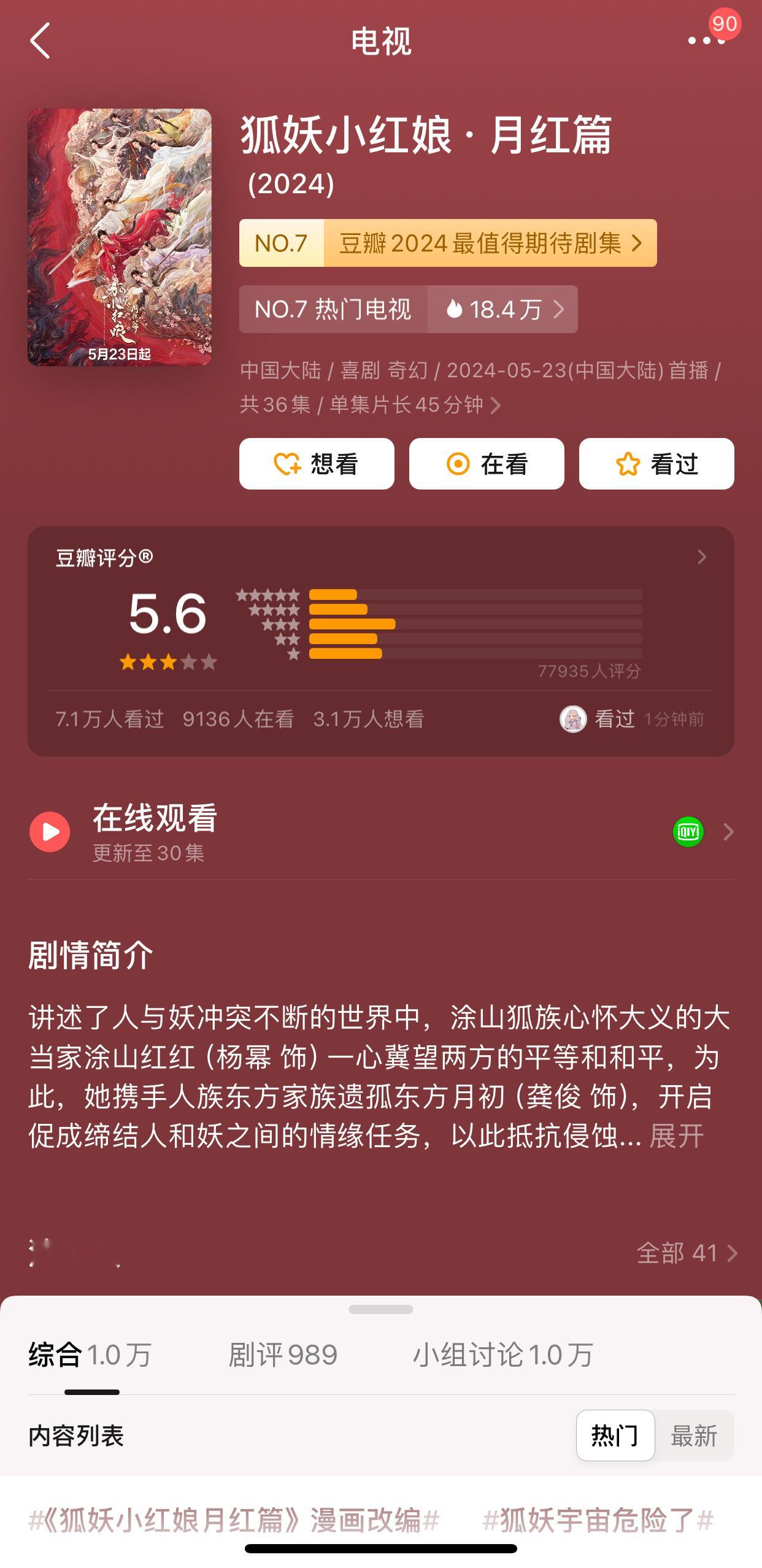 杨幂、龚俊主演《狐妖小红娘·月红篇》豆瓣开分5.6分，符合你的预期吗？ ​​​