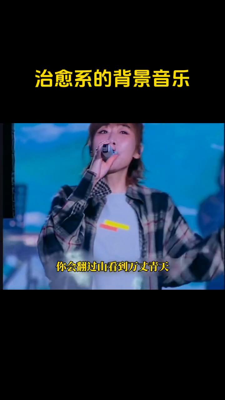 治愈系的背景音乐。
你会翻过山看到万丈青天，像秋日午后透过银杏叶的暖阳温柔地洒满